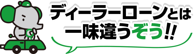 ディーラーローンとは一味違うぞう！！