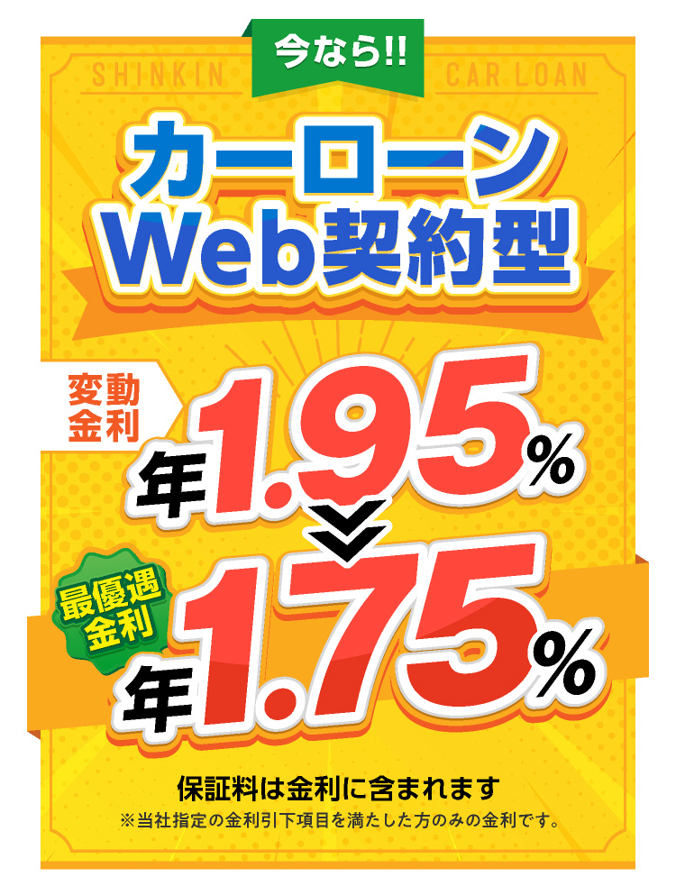 今ならカーローンWEB完結型限定キャンーン実施中！