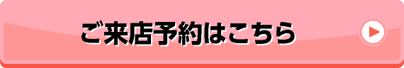 ご来店予約はこちら