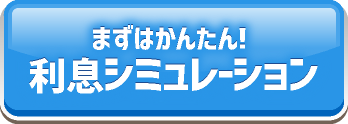 まずはかんたん利息シミュレーション
