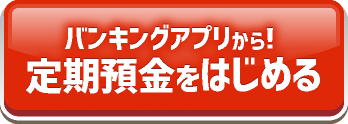 バンキングアプリから定期預金をはじめる