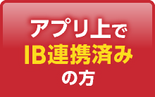 アプリ上でIB連携済みの方