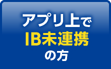 アプリ上でIB未連携の方