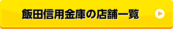 飯田信用金庫の店舗一覧