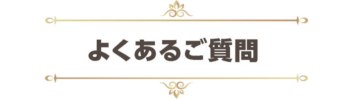 よくあるご質問