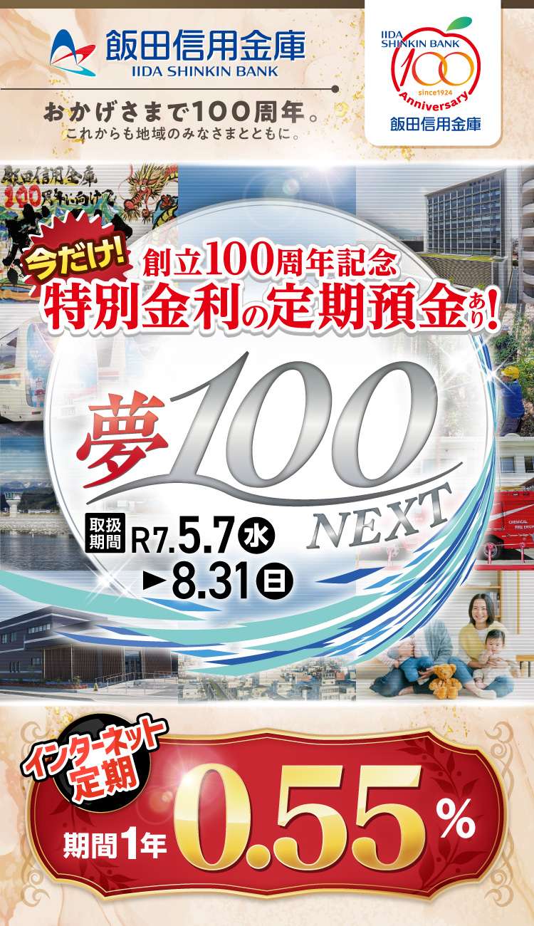夢100NEXT 創立100周年記念 定期預金が発売中！