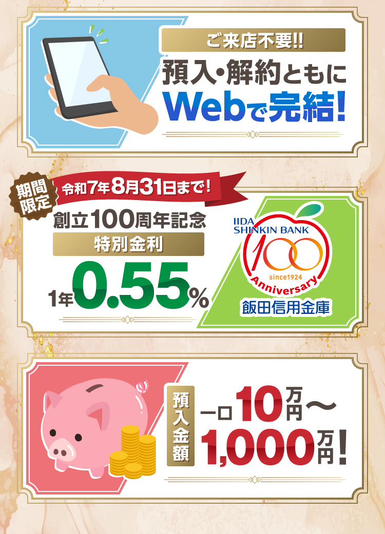 ご来店不要、預入・解約ともにWebで完結、創立100周年特別金利1年0.5％、預入金額一口10万円〜1,000万円