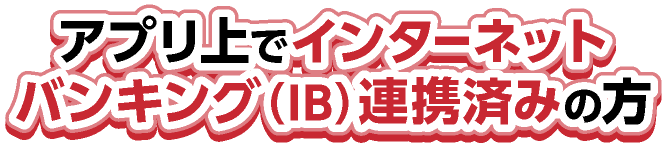 アプリ上でインターネットバンキング連携済みの方