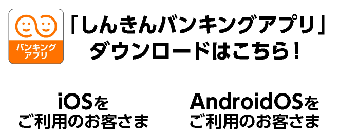 しんきんバンキングアプリのダウンロードはこちら
